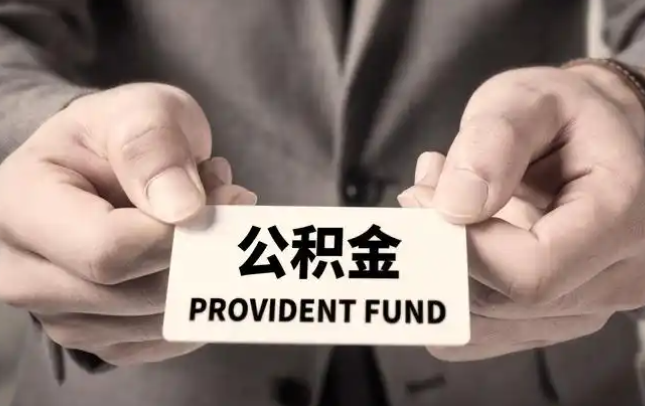 新北购房公积金提取代办