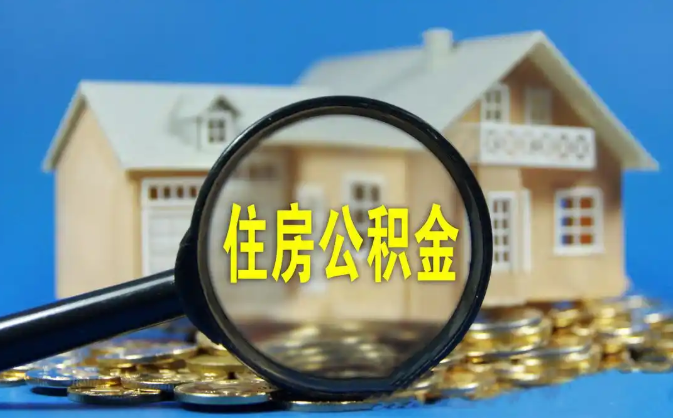 新北公积金销户提取代办