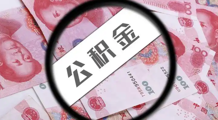新北退休公积金提取代办
