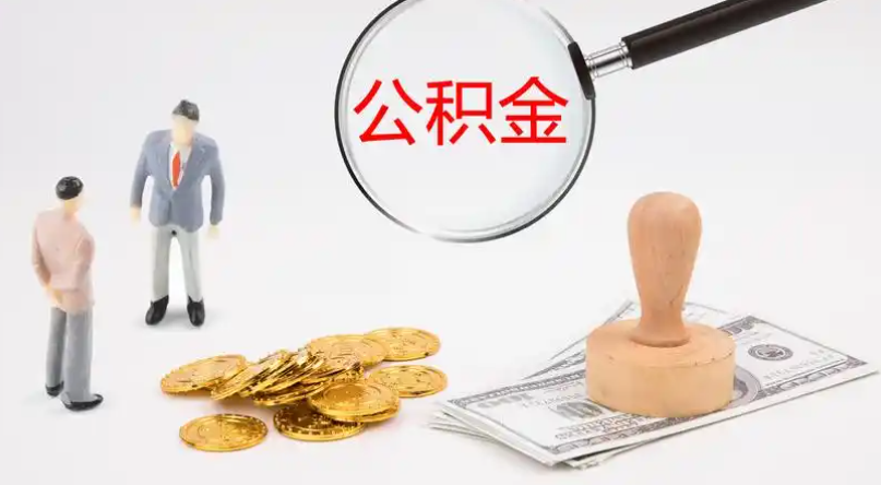 新北市管公积金提取代办